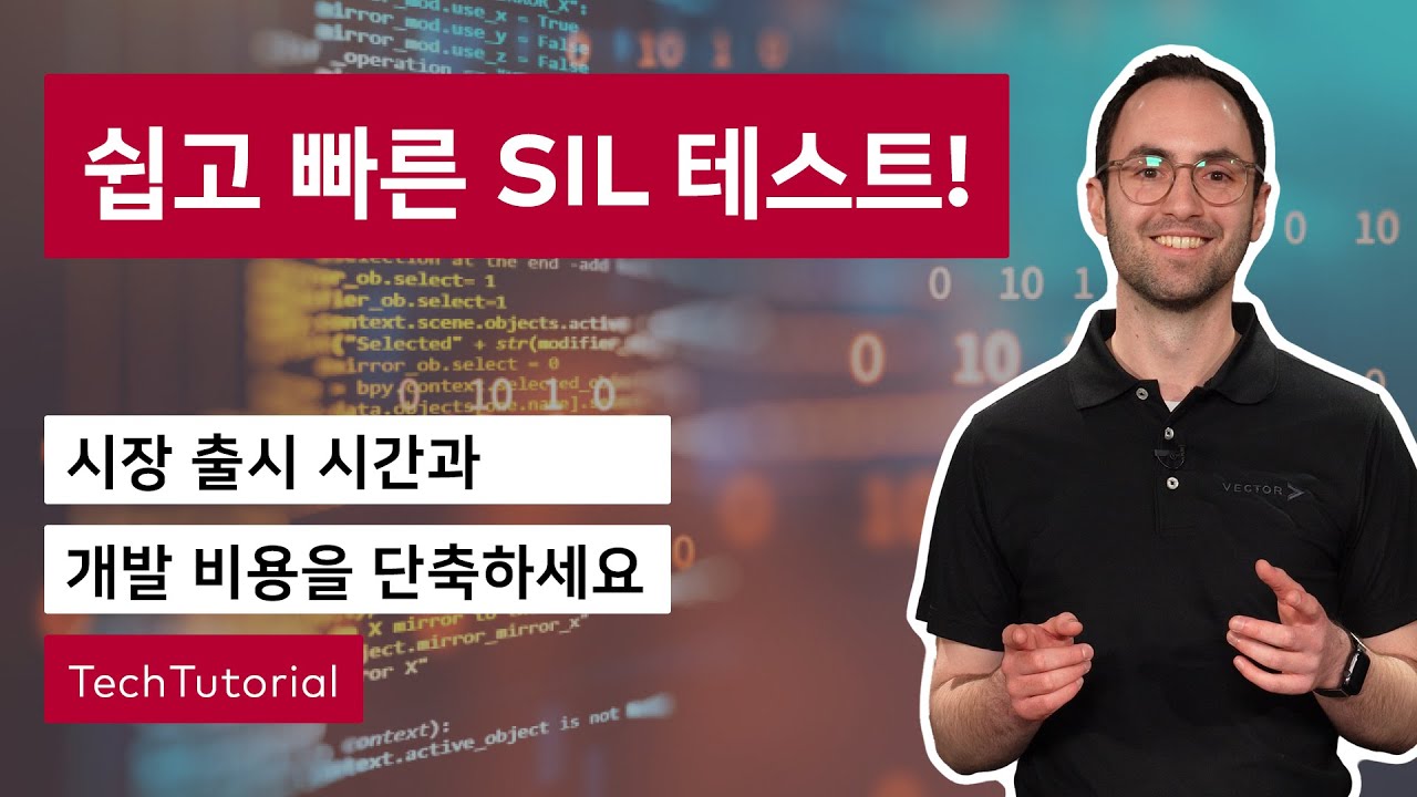 SIL(Software-in-the-Loop)시스템 테스트: 시스템 가상화를 위한 단계별 가이드 | #VectorTechTutorial