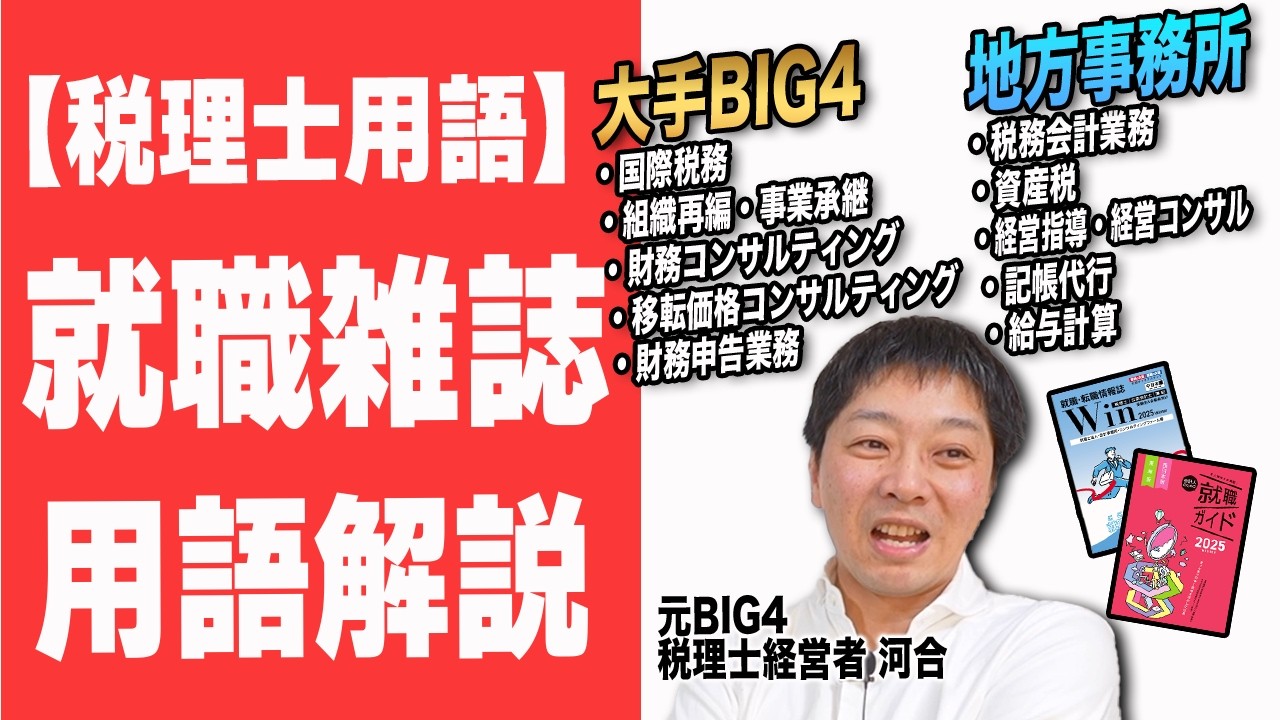 【税理士業界初！】「国際税務」って何？元BIG4税理士が就職情報誌に書かれている内容を超解説　税理士用語百科事典　その１　税理士受験生、税理士業界転職者・就職者必見です！！