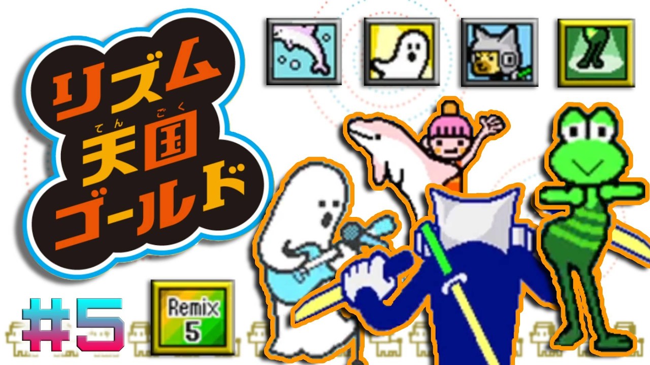 リズム天国ゴールド [Part5] ゲーム日記