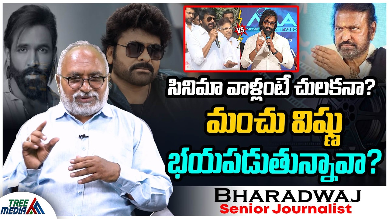 భయం దేనికి ? | Journalist Bharadwaj | Chiranjeevi | Vishnu Manchu | Mohan Babu | MAA | Tree Media