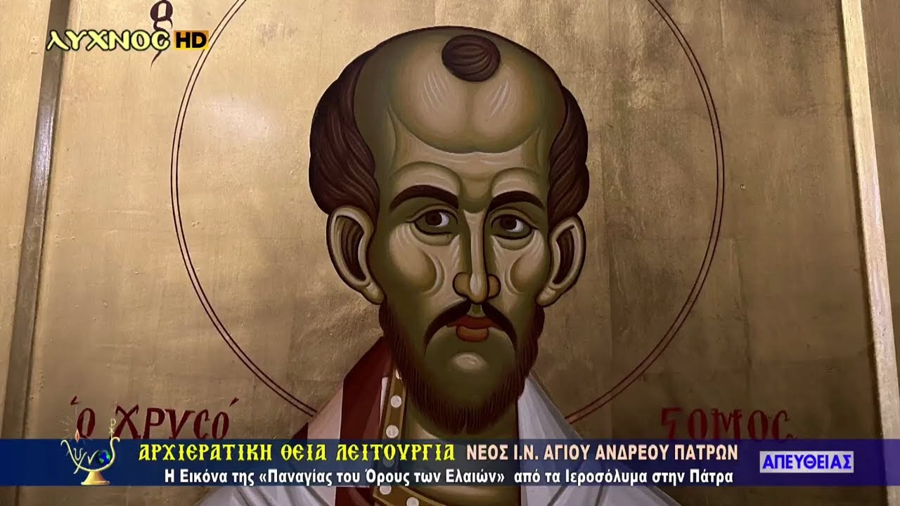 ΑΡΧΙΕΡΑΤΙΚΗ ΘΕΙΑ ΛΕΙΤΟΥΡΓΙΑ 13 ΝΟΕΜΒΡΙΟΥ ΜΝΗΜΗ ΑΓΙΟΥ ΙΩΑΝΝΟΥ ΑΡΧΙΕΠ. ΚΩΝ/ΠΟΛΕΩΣ ΤΟΥ ΧΡΥΣΟΣΤΟΜΟΥ
