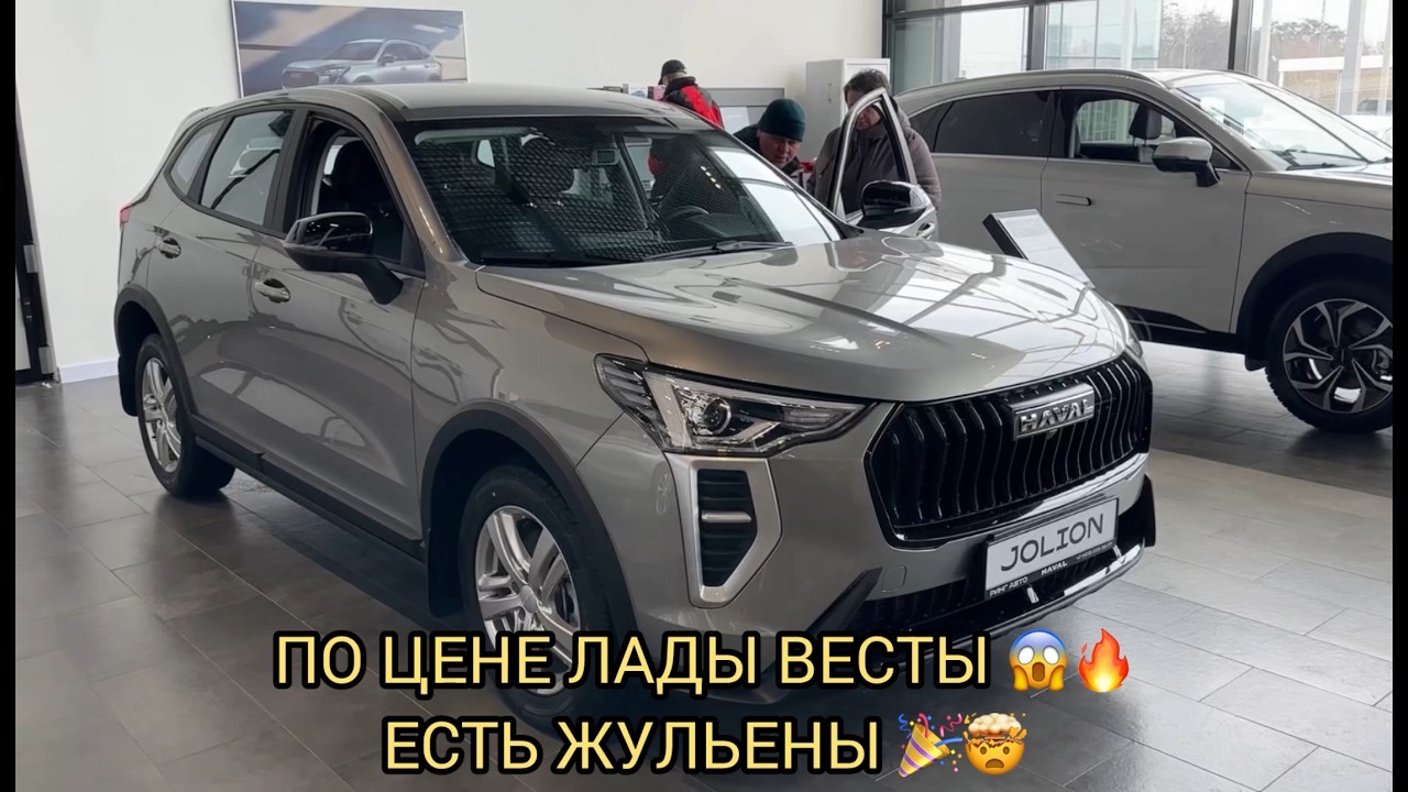 😱ШОК В ХАВАЛЕ 🔥❗️ДЖОЛИОН ПО ЦЕНЕ ЛАДЫ ВЕСТЫ 🔥❗️НАРОДУ ПОЛНО❗️
