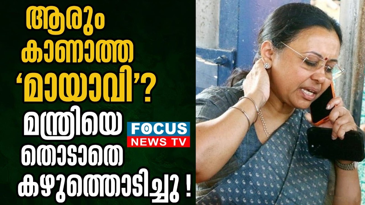 മിനിസ്റ്റർ ഐസിയു വിലാണ് ,പക്ഷെ അക്രമി എവിടെ ??