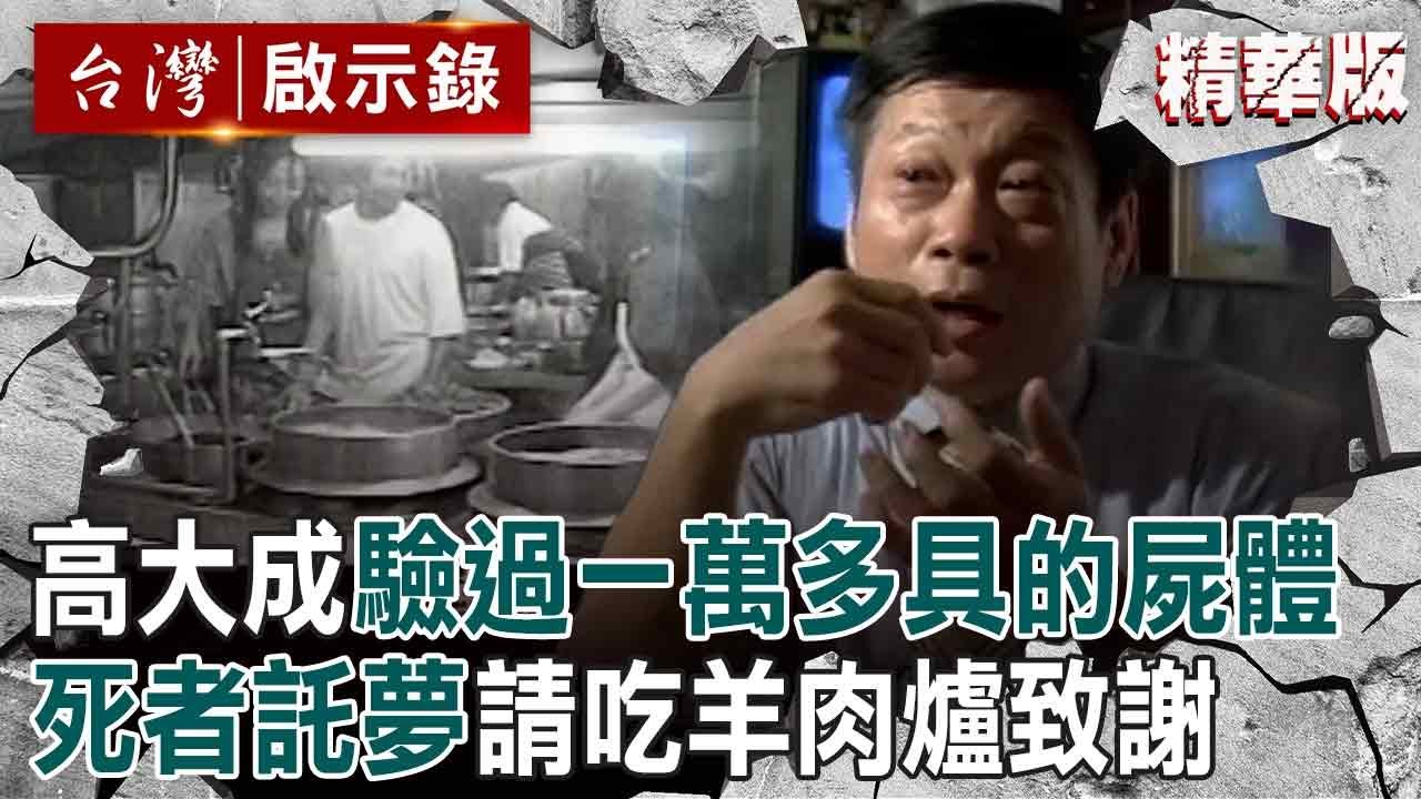 【精選】高大成驗過「一萬多具的屍體」替死者申冤！曾被託夢「請吃羊肉爐致謝」：睡醒嘴巴旁油油的【台灣啟示錄】@ebcapocalypse