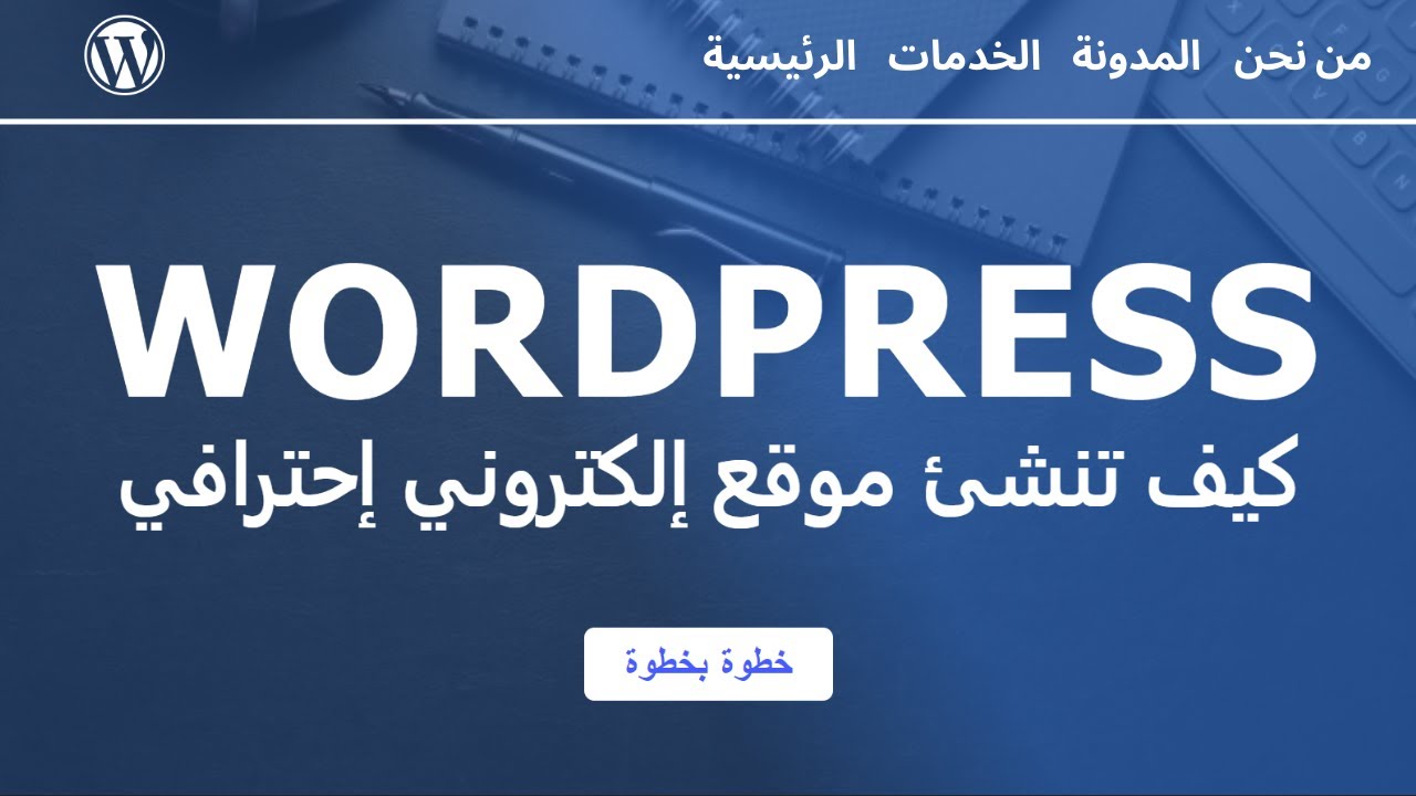 كيف تنشئ موقع إلكتروني إحترافي خطوة بخطوة - تصميم موقع ووردبريس إحترافي