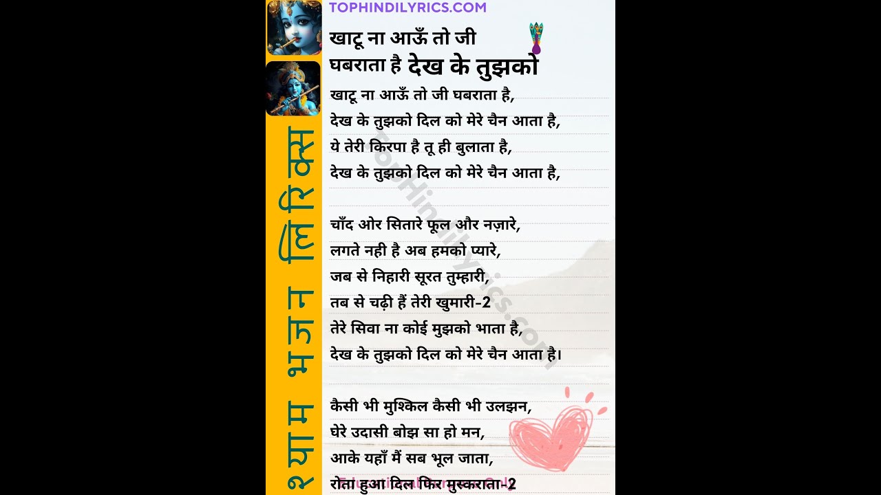 खाटू ना आउ तो जी घबराता है। Khatu Shyam Bhajan Lyrics #tophindilyrics