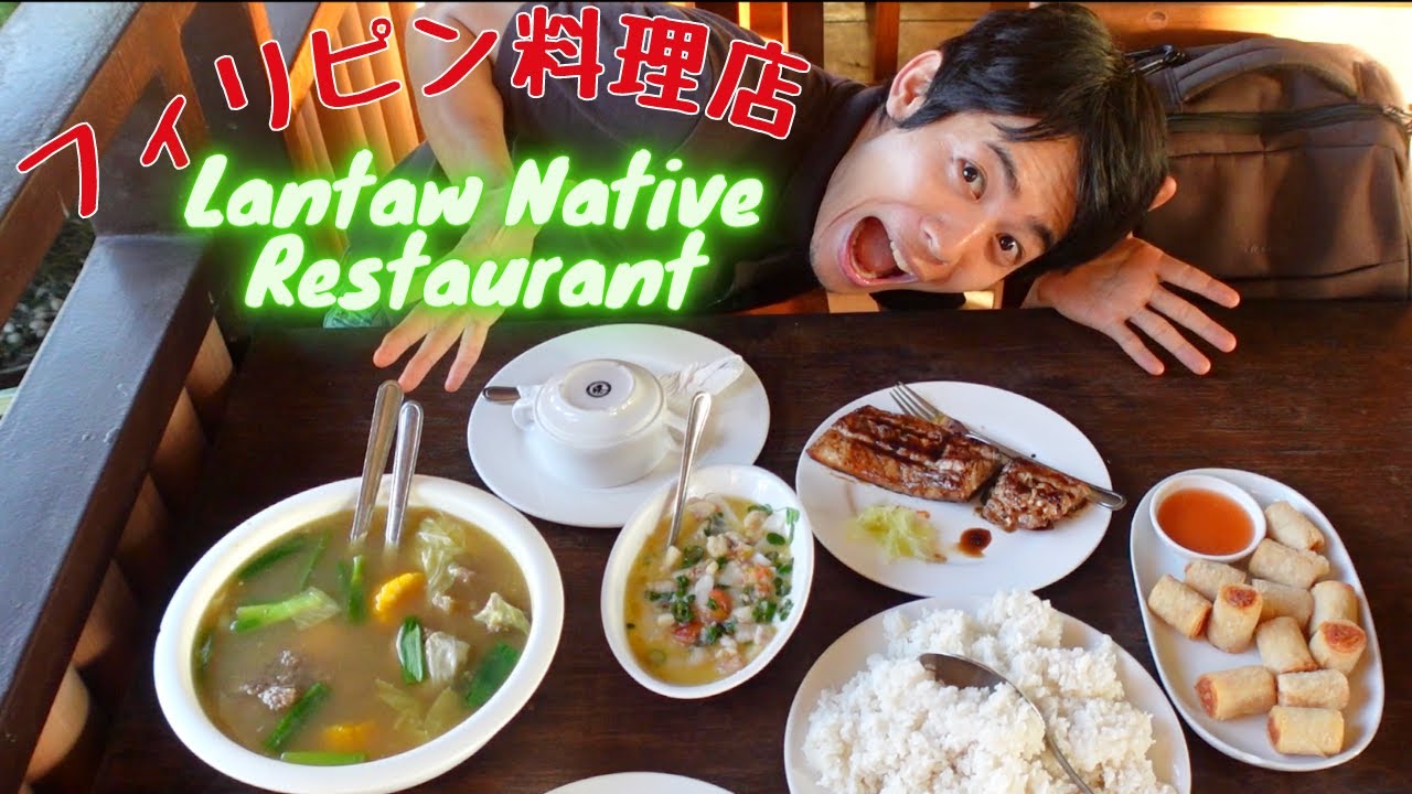 セブ・ボホールで人気のレストランが最高だった。｜Lantaw Native Restaurant【南国暮らし】
