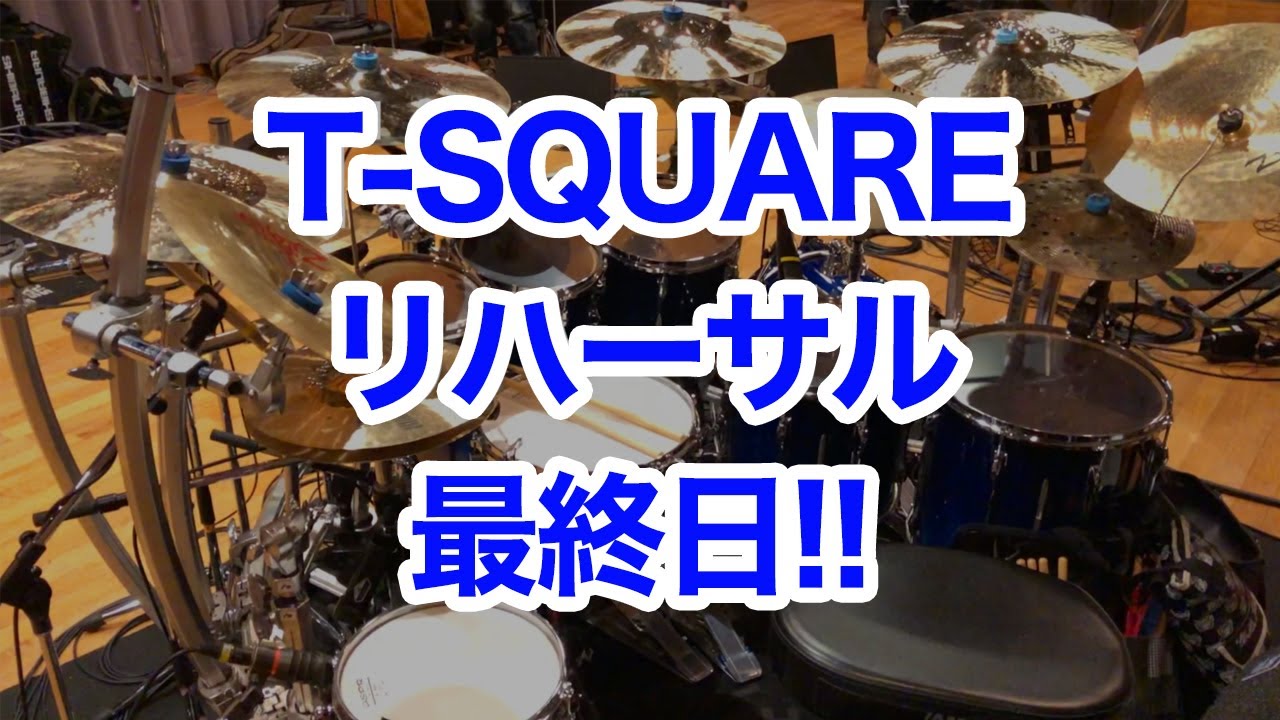 [36]【ちょい見せ】2020年7月15日 T-SQUARE Rehearsal 最終日♪