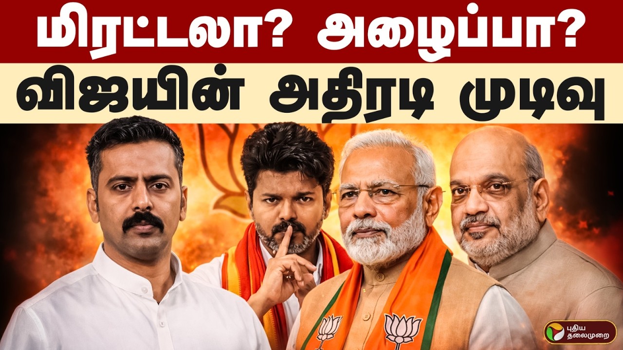 பாஜக கூட்டணியில் இணைய மிரட்டலா ? அழைப்பா? விஜயின் அதிரடி முடிவு | PTD