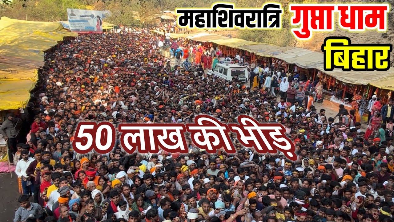गुप्ता धाम महाशिवरात्रि भक्तों का जनसैलाब | Gupta Dham Mahashivratri 2025 Amazing Tour