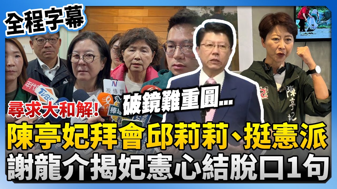 【全程字幕】尋求大和解！陳亭妃拜會邱莉莉、挺憲派議員　謝龍介揭妃憲心結脫口：破鏡難重圓 @ChinaTimes