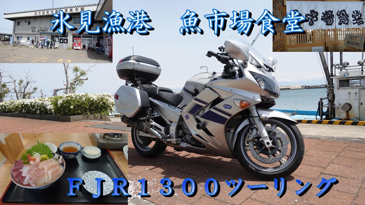 【FJR1300】氷見漁港　魚市場食堂ツーリング