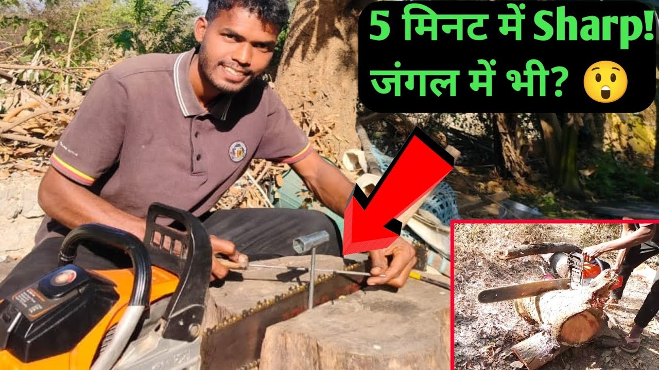 घर पर Chainsaw Chain Sharpening 🔥 | जंगल में भी धार कैसे करें? 😱Professional तरीका 😲