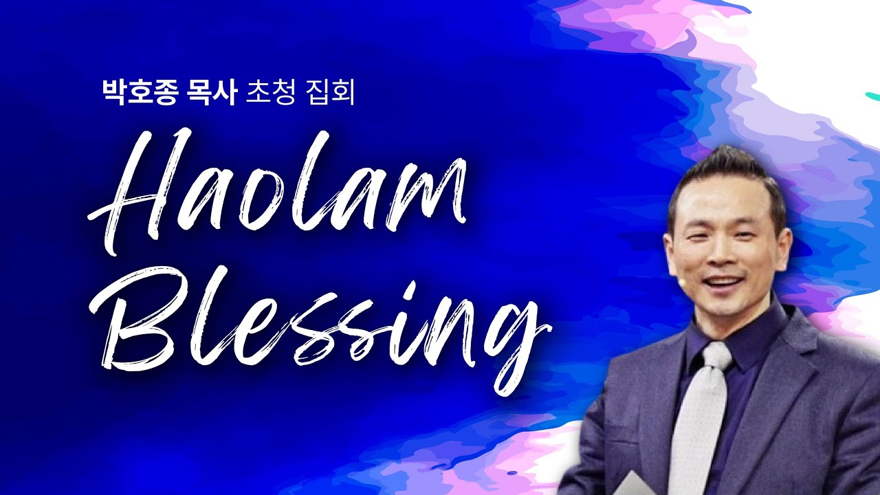 박호종 목사 초청 집회 | 진짜와 가짜의 경계 | Haolam Blessing