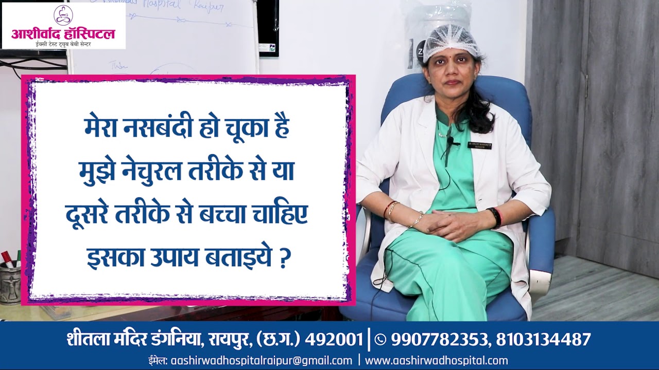 नसबंदी के बाद संतान सुख | Dr Nalini Madhariya | Aashirwad Hospital | Test Tube Baby Center | Raipur