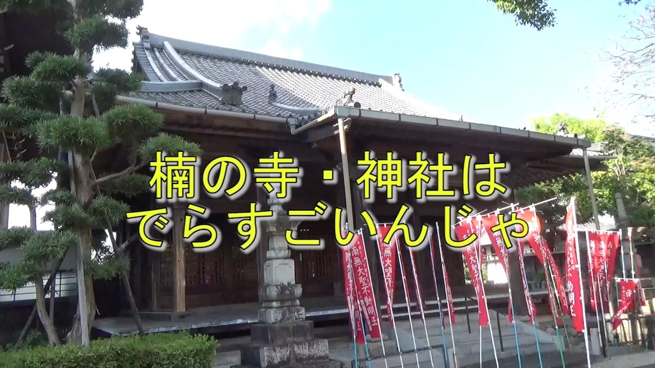 楠地区合併70周年記念・楠地区の名勝