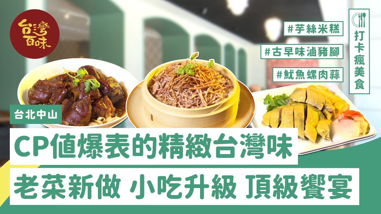[台北中山] CP值爆表的精緻台灣味 老菜新做 小吃升級 頂級饗宴_台灣百味3.0 322 《丰禾台式小館》