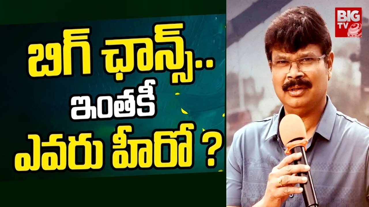 బిగ్ ఛాన్స్.. | #boyapatisrinu Next Movie Latest Updates || BIG TV Entertainment