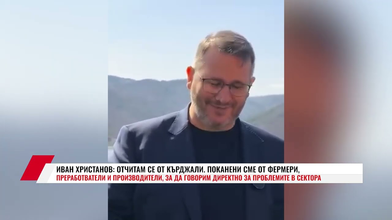 ИВАН ХРИСТАНОВ: ОТЧИТАМ СЕ ОТ КЪРДЖАЛИ  ПОКАНЕНИ СМЕ ОТ ФЕРМЕРИ, ПРЕРАБОТВАТЕЛИ И ПРОИЗВОДИТЕЛИ...