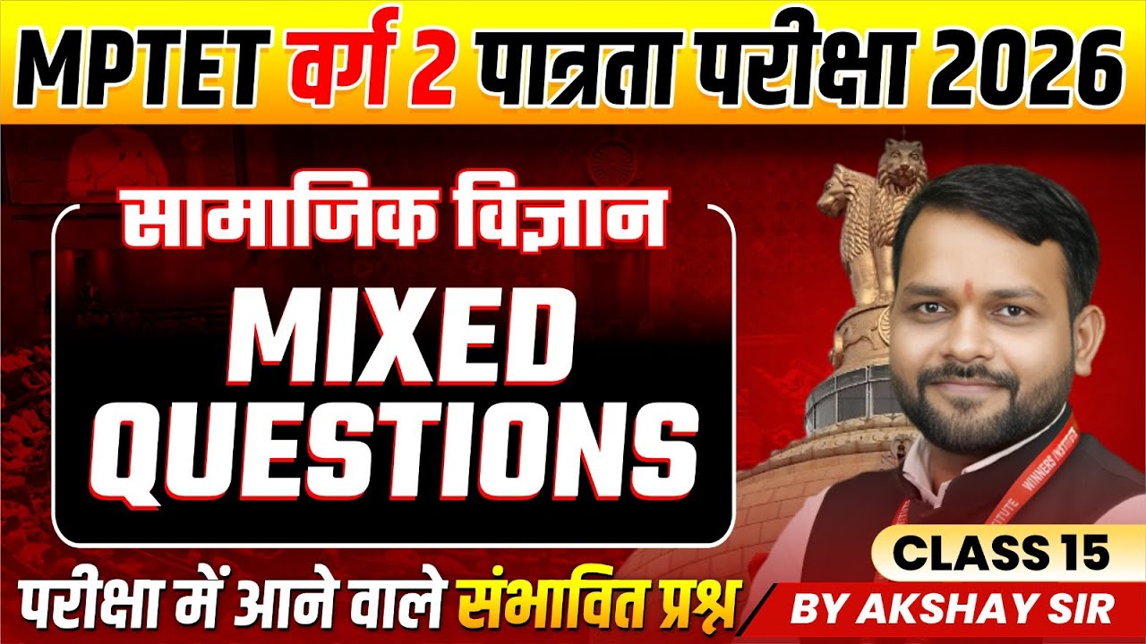 MPTET वर्ग 2 पात्रता परीक्षा 2026 | Varg 2 Social Science | Mixed Questions Class 15 | By Akshay Sir