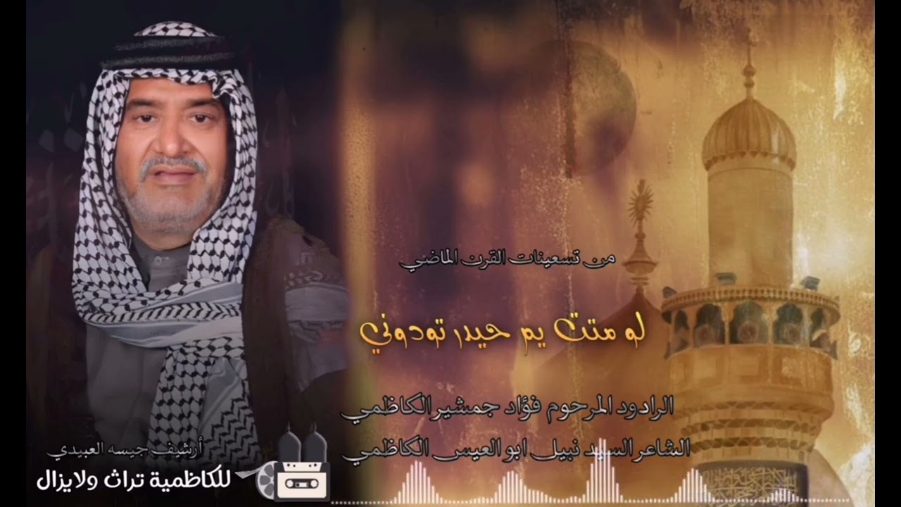 لو متت يم حيدر تودوني الرادود المرحوم فؤاد الكاظمي