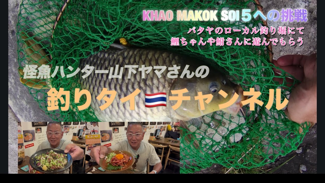 KHAO MAKOK SOI5 山下ヤマさんパタヤのローカル釣り堀で癒される　その後生レバー、和牛ユッケでチョンゲーオ