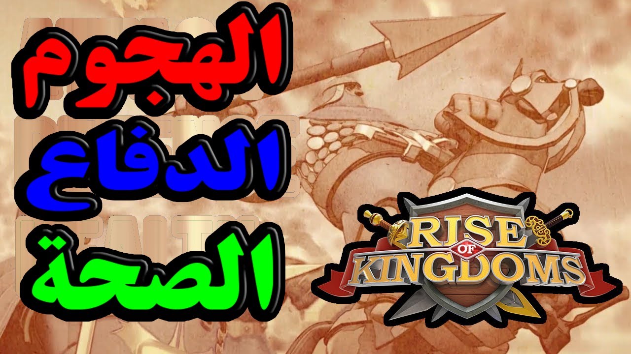 Rise of Kingdoms | الهجوم والدفاع والصحة ايه الافضل وما هى معادلة الضرر