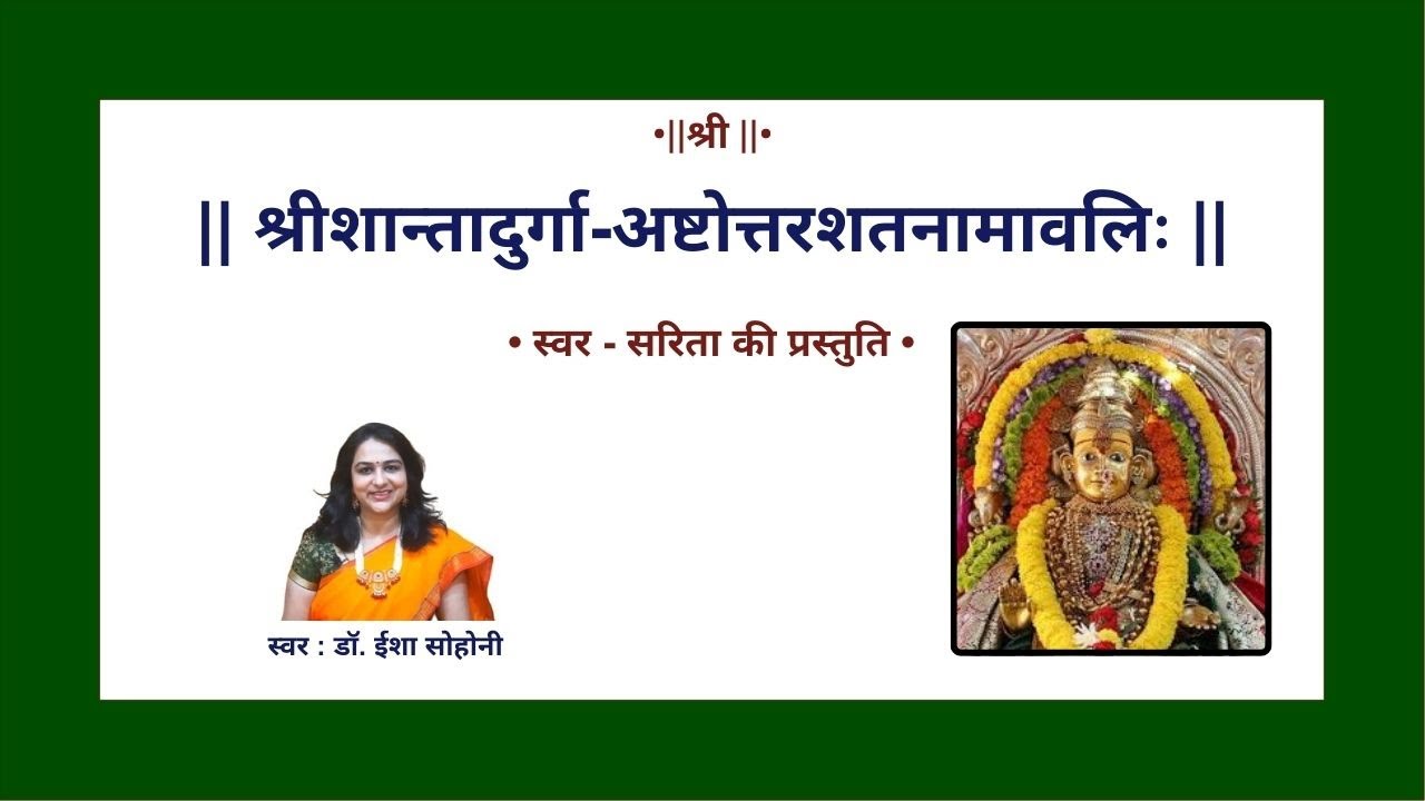 श्रीशान्तादुर्गा-अष्टोत्तरशतनामावलिः | 108 Names of Shri Shantadurga | Dr. Eesha Deshpande-Sohoni