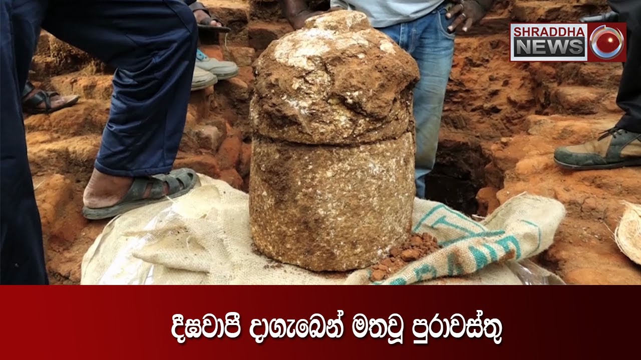 දීඝවාපී දාගැබෙන් මතුවූ  පුරාවස්තු...(2020-11-19)