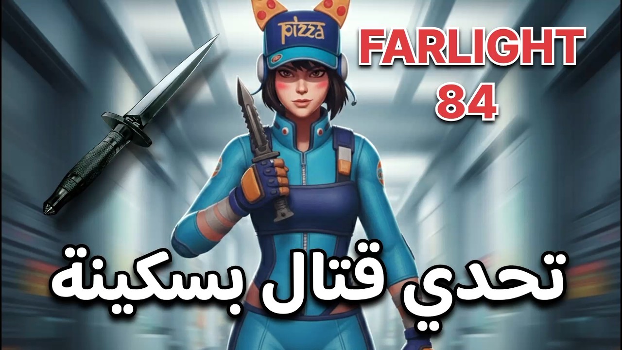 تحدي قتال سولو ضد سكواد فقط بسكينة farlight 84
