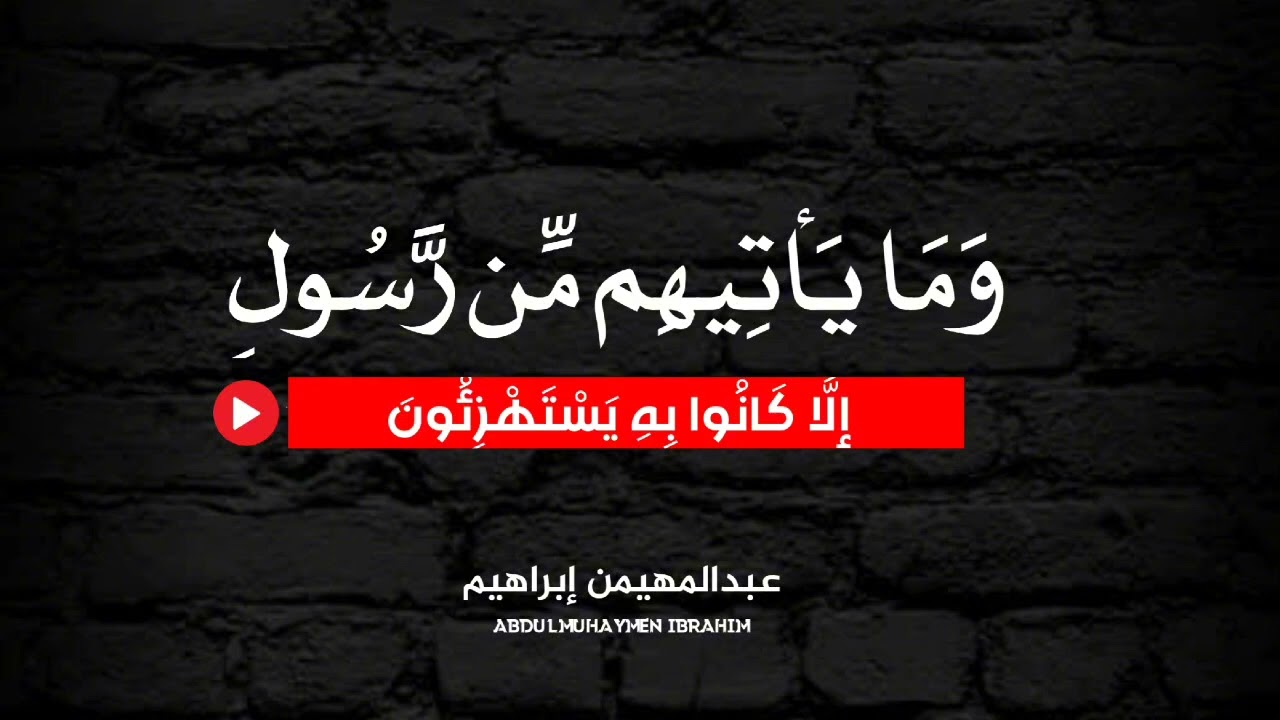 وَمَا يَأْتِيهِم مِّن رَّسُولٍ إِلَّا كَانُوا بِهِ يَسْتَهْزِئُونَ - عبدالمهيمن إبراهيم