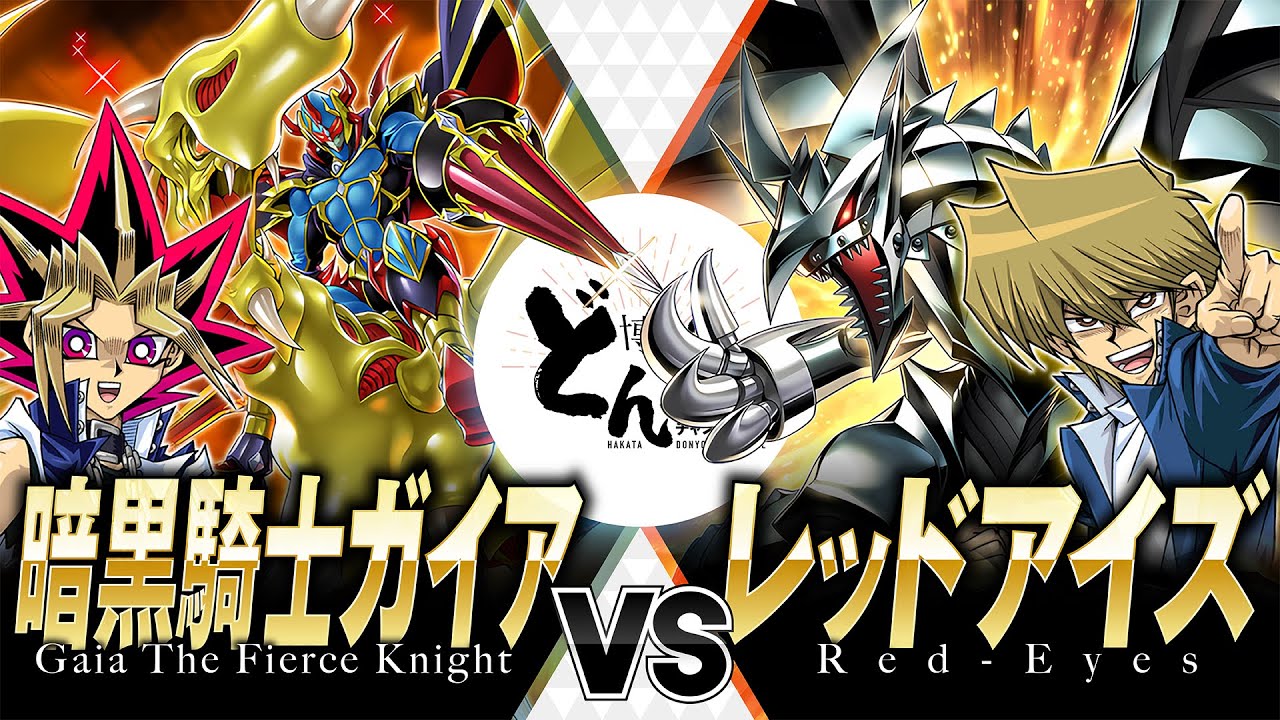 【#遊戯王】決めろ螺旋槍殺！！呪われし竜との連携攻撃で鋼鉄のモンスターを貫く！！暗黒騎士ガイア vs レッドアイズ【#博多どんよく】