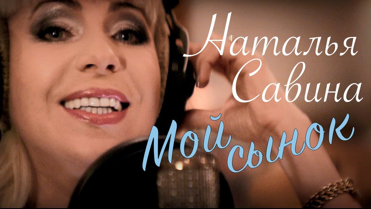 Наталья Савина - Мой сынок (Клип)