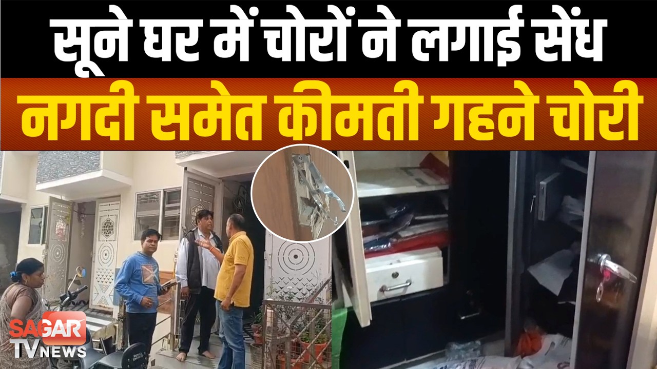 अंधेरे का फायदा उठाकर लाखों की चोरी,नगदी समेत सोने के गहने उड़ा ले गए चोर  |SAGAR TV NEWS|