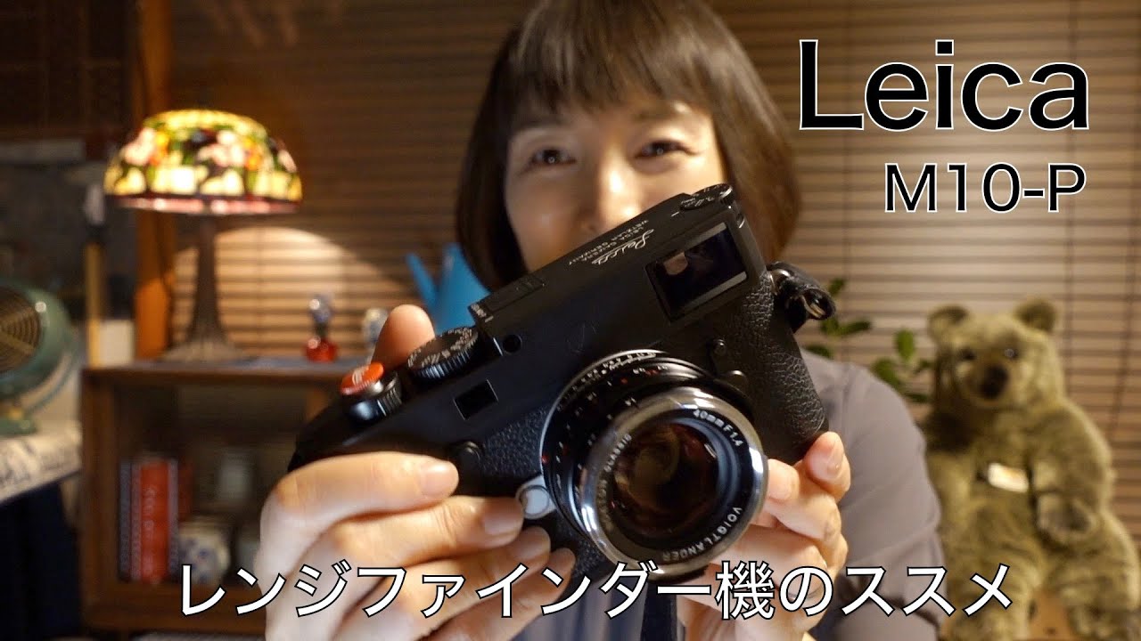 ライカ Leica M10-P レンジファインダー機のススメ