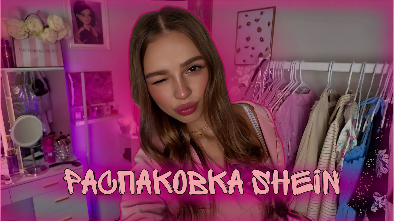 Много крутой одежды на 200$✨🛍️ РАСПАКОВКА SHEIN 💖я нашла джинсы мечты 💭😍