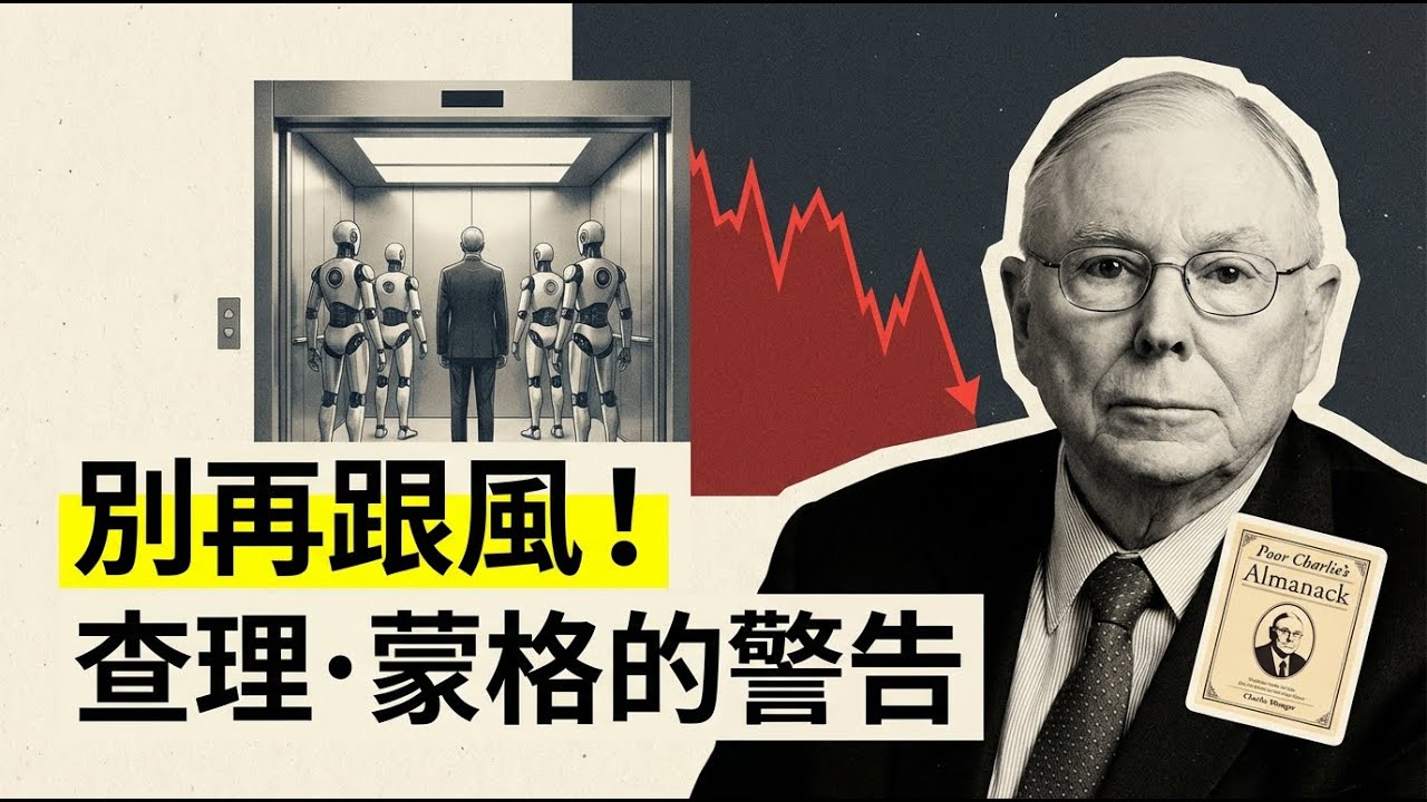 散戶最可怕不是不懂財報，是「跟風」：電梯實驗告訴你，恐慌時你會多蠢 KQJ說書系列：《窮查理的普通常識》EP.1 查理&middot;蒙格