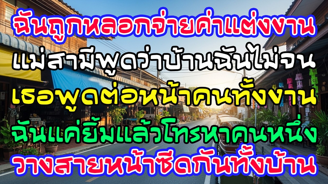 ฉันถูกหลอกจ่ายค่าแต่งงาน 1.2 ล้าน แม่สามีเยาะว่าไม่ขาดเงิน โทรสายเดียว เธอหน้าซีดทันที