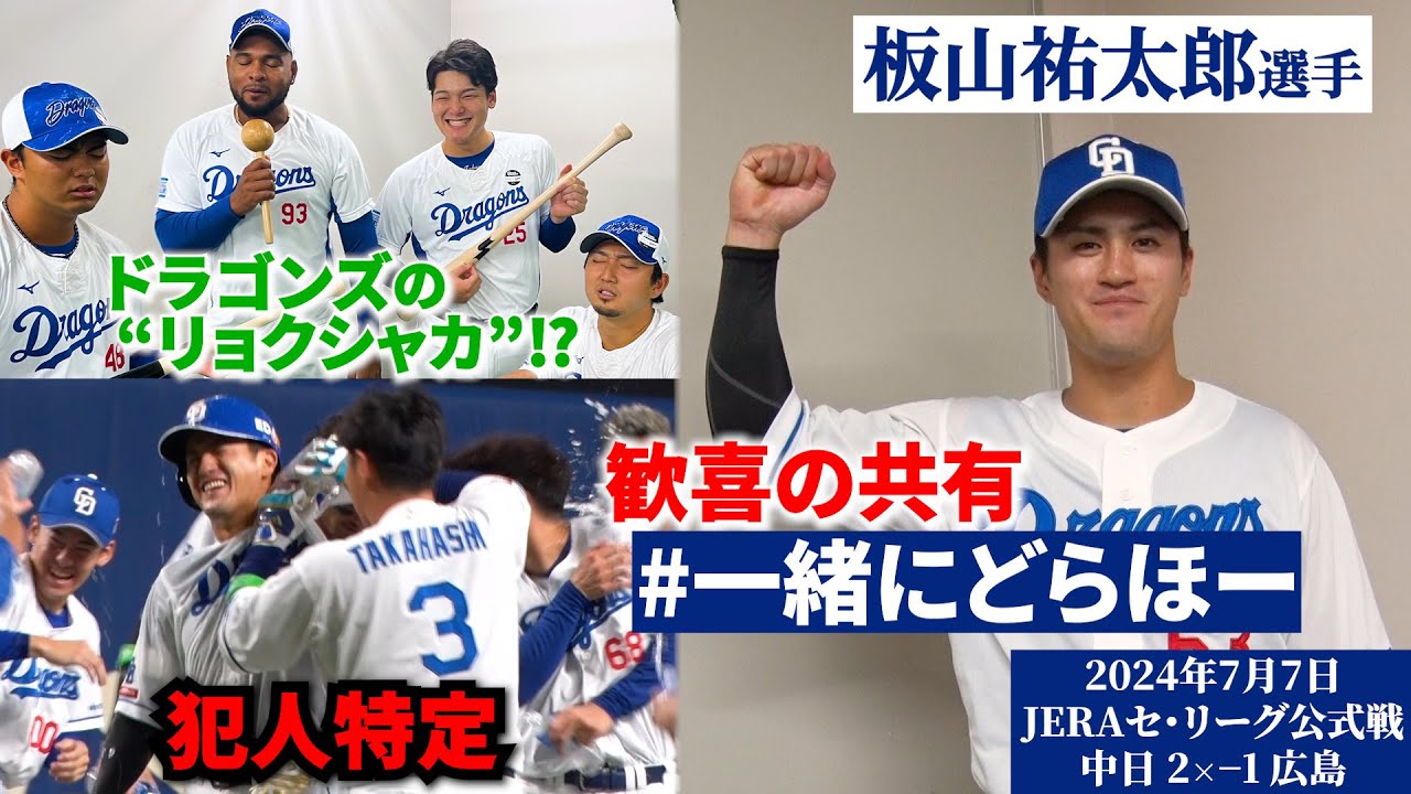 【#一緒にどらほー】人生初のサヨナラタイムリー #板山祐太郎 選手と歓喜の共有🎉かっこいいパパが連日のお立ち台🎙＆検証の結果、犯人発覚👮🏻 #Dragons_Inside