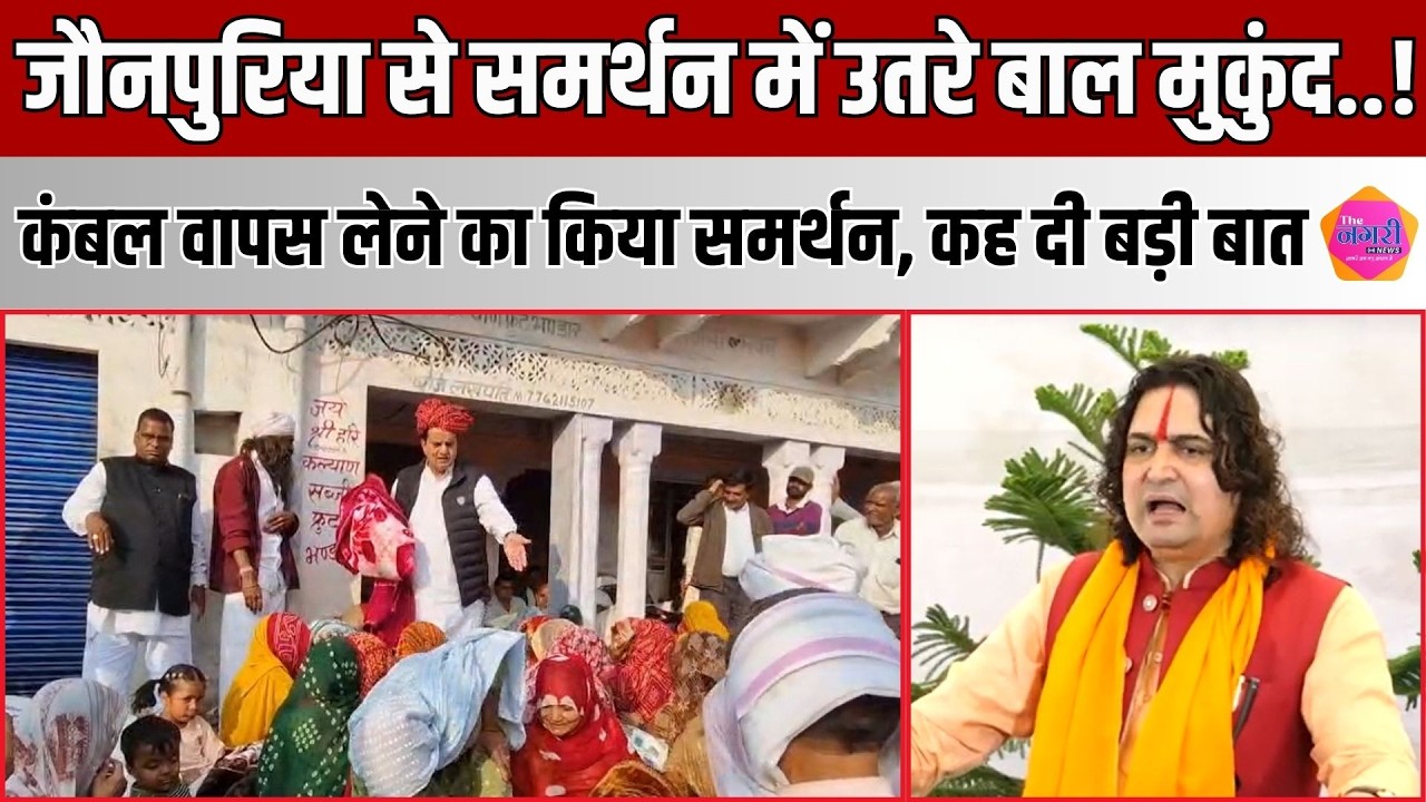Bal Mukund Acharya ने Sukhbir Singh Jonapuriya का किया समर्थन, दिया बड़ा बयान | The Nagari News