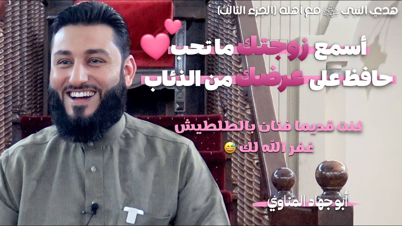 هدي النبي ﷺ مع أهله -الجزء الثالث-  (أسمع زوجتك ما تحب💕، حافظ على عرضك من الذئاب!) |أبو جهاد المناوي