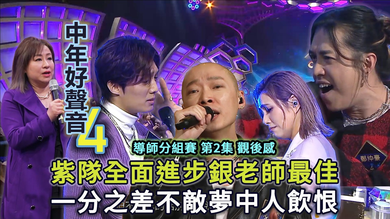 《中年好聲音4》導師分組賽第2集觀後感！紫隊全面進步銀老師最佳導師！紅隊機智配搭後來居上！綠隊《夢中人》超常發揮救全隊