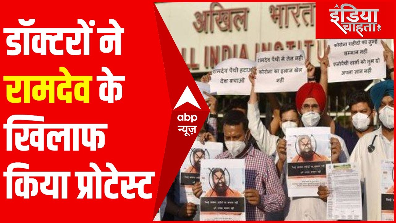 IMA Vs Baba Ramdev : डॉक्टरों ने मनाया 'Black Day', रामदेव को गिरफ्तार करने की मांग की