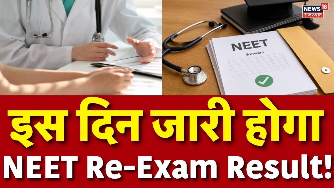 NEET Re Examination Results : इस दिन होगा जारी, NEET Re-Exam Result! Top | Breaking | NEET Results