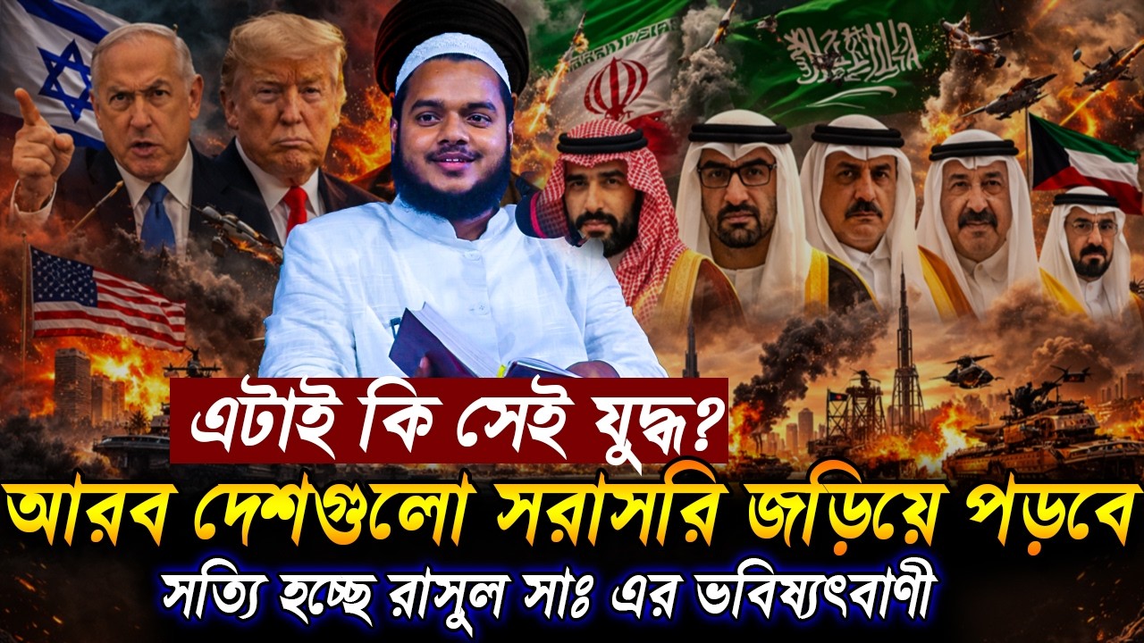 এই যু'দ্ধেই কি আরব দেশগুলো সরাসরি জড়িয়ে পড়বে❓ অবাক তথ্য দিলেন | Abdullah Bin Abdur Razzak new waz