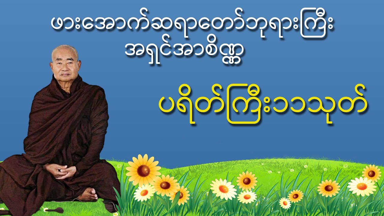 ပရိတ်ကြီး၁၁သုတ် ဖားအောက်တောရ ဆရာတော်