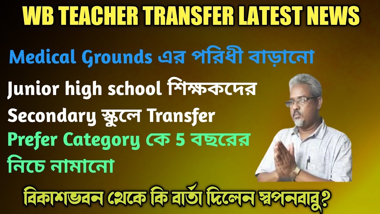 Teacher Transfer News Today West Bengal 2021||Online Mutual||General Transfer||Special Transfer