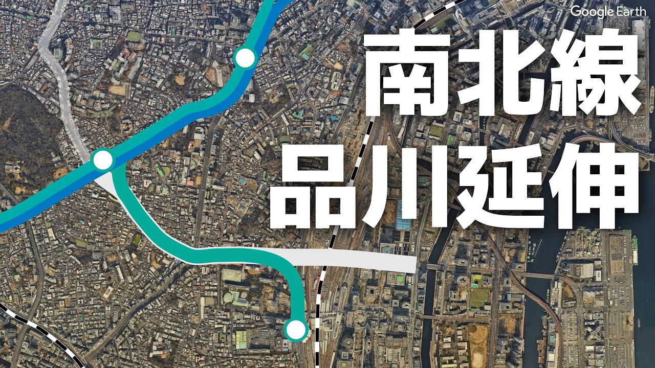 【品川再開発】東京メトロ南北線品川延伸のルートを散歩してみた