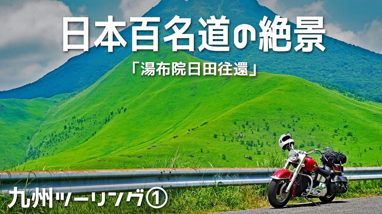 【九州ツーリング①】日本百名道の絶景「湯布院日田往還」を走る/ハーレーエボ
