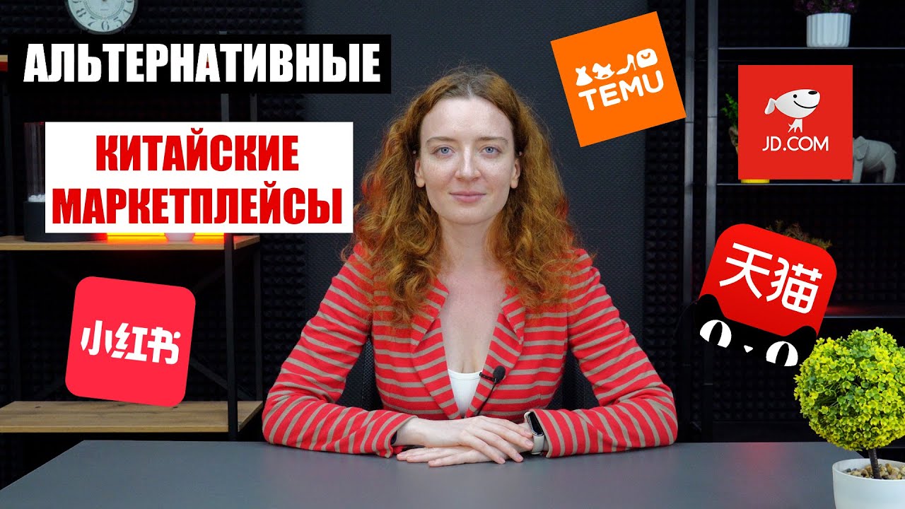 АЛЬТЕРНАТИВНЫЕ КИТАЙСКИЕ МАРКЕТПЛЕЙСЫ, о которых ты не знал | Подборка от Дяди Лайфу